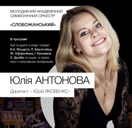 Концерт лауреата конкурса вокалистов имени Алчевского Юлии Антоновой