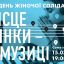 Місце жінки в музиці: Концерт українських композиторок