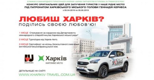 Харьковчане могут подать идеи по развитию туризма в городе