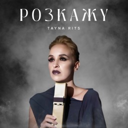 Шокуюче зізнання співачки Tayna Rits у новій пісні «Розкажу». Що змусило співачку заговорити саме зараз?