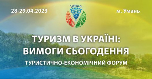 Жителів Харківщини запрошують до участі у туристично-економічному форумі в Умані