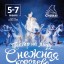 Сказка на льду «Снежная королева» в Харькове