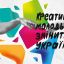 Всеукраїнська програма “Креативна молодь змінить Україну”