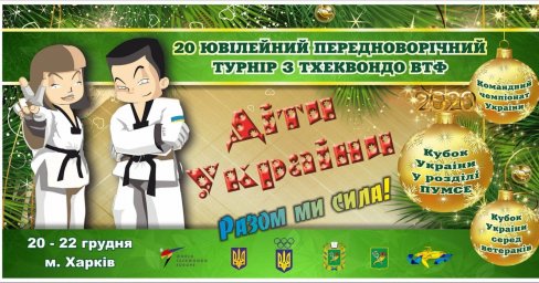 Сегодня в «Локомотиве» стартует серия всеукраинских соревнований по тхэквондо