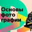 Курс «Основы фотографии» в Academy of Visual Arts Kharkov