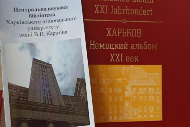 В Каразинском университете презентовали книгу «Харьков. Немецкий альбом. XXI век»