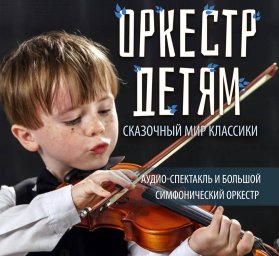 На весенних каникулах в Харькове повторят сказочный концерт-аудиоспектакль о симфоническом оркестре