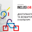 В Харькове пройдет фестиваль «Инклюзион» - фестиваль об инклюзии и доступности культуры и музеев