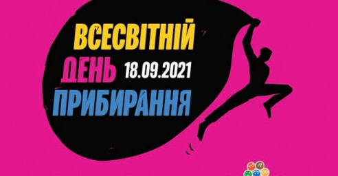 Харьковчан приглашают присоединиться ко Всемирному дню уборки