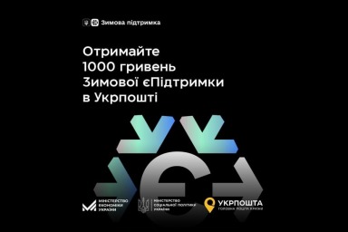 З 4 грудня отримуйте «Зимову єПідтримку» через Укрпошту в призначений день виплати пенсії або субсидії