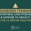 Оновлено графіки погодинних відключень світла в Харкові та області у період із 6 по 10 квітня