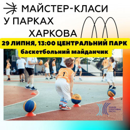 Запрошуємо дітей і підлітків на майстер-клас із баскетболу