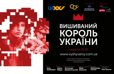 «Радикальный эксперимент для украинского театра»: 1 и 2 октября в Харькове состоится премьера оперы «Вышиваный. Король Украины»