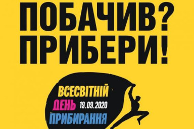 В 24 регионах Украины состоится Международная акция Всемирный день уборки