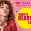 Выставка-продажа «Харьков Beauty 2021»