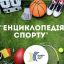 У Харкові пройде освітньо-спортивний проєкт «Енциклопедія спорту»