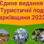Туристические события Харьковщины - 2022 предлагают разместить в едином издании