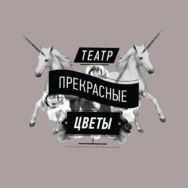 Театр «Прекрасные Цветы»