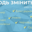 Набір на програму “Молодь змінить Україну” розпочато!
