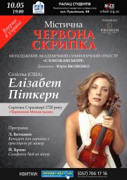 Впервые в Украине в Харькове прозвучит легендарная «Красная скрипка» Страдивари