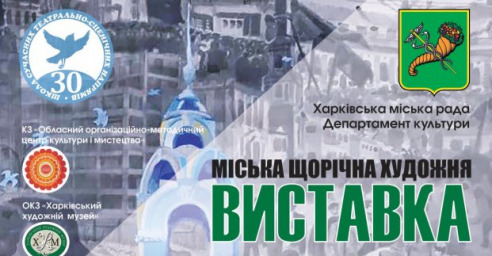 Ученики и преподаватели художественных школ покажут картины, посвященные Харькову