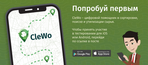 Харьковчан приглашают стать тестерами экоприложения Clewo на смартфонах с Android