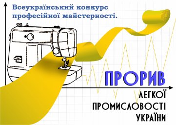 В Харькове проходит всеукраинский конкурс среди мастеров легкой промышленности