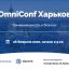 Конференция OmniConf от eSputnik