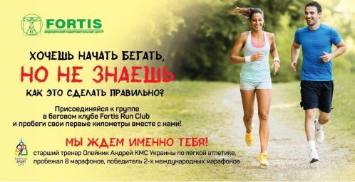 В Харькове состоится презентация нового социального бегового клуба «Fortis Run Club»