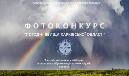 Харьковский Гидрометцентр объявил фотоконкурс