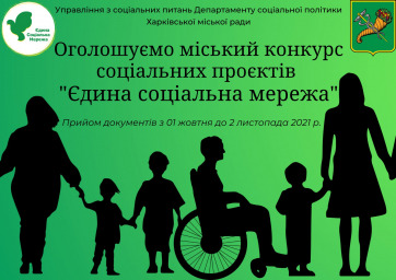 Харьковчане могут получить средства на реализацию социальных проектов