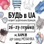 Будь в UA в Харькове: Городской Пикник