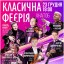 В ХНАТОБе пройдет благотворительный концерт «Классическая феерия»