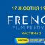 Фестиваль Французского короткого метра. Часть 2 French Film Festival