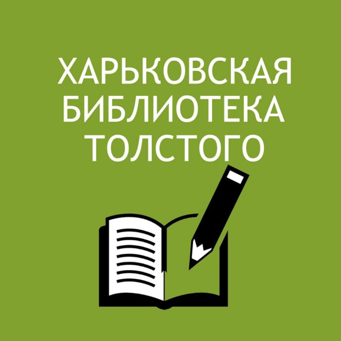 Харьковская библиотека Толстого Централизованной библиотечной системы Холодногорского района