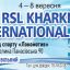 Международный турнир по бадмінтону RSL Kharkiv International 2019
