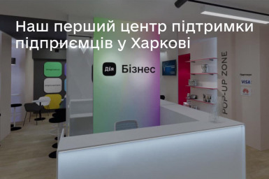Сегодня в Харькове состоится онлайн-открытие хаба «Дія.Бізнес»