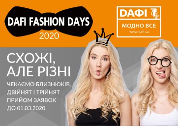 Dafi Fashion Days разыскивают близнецов для участия в конкурсах на индивидуальность