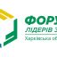 Форум лідерів змін Харківської області