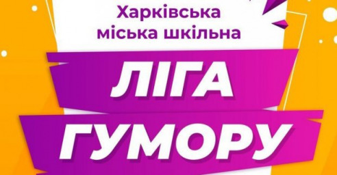 В Харькове пройдет фестиваль школьной лиги юмора