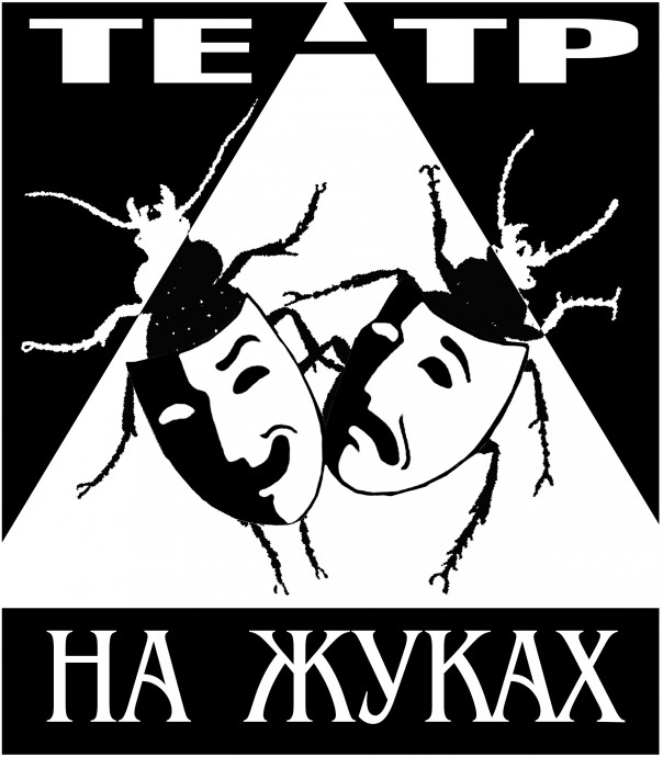 Театр на Жуках