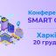 Конференція SmartCity у м. Харків!
