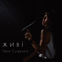 «Пісня, що дарує надію…»- Таня Сущенко презентувала свою дебютну пісню «Живі»!