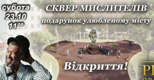 В Харькове откроют Сквер мыслителей