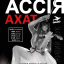 Ассия Ахат выступит в Харькове со своим грандиозным инструментальным шоу