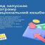 Уряд запускає програму «Національний кешбек»