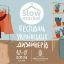 Фестиваль украинских дизайнеров SlowMarket