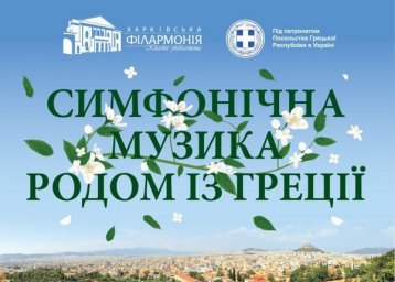 В Харьковской филармонии пройдет концерт греческой музыки