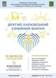 В Харькове пройдет II Харьковский семейный форум