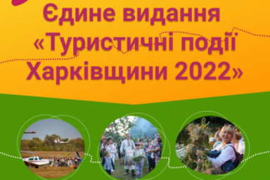 Туристические события Харьковщины - 2022 предлагают разместить в едином издании